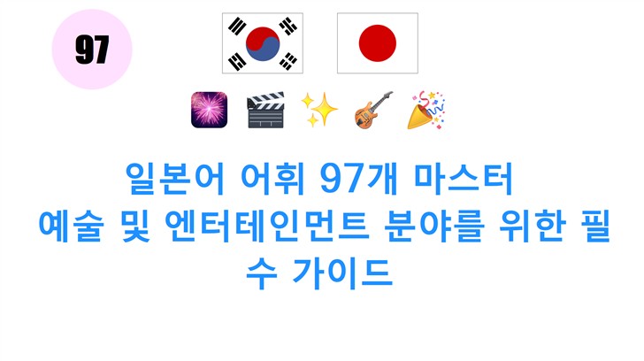일본어 어휘 97개 마스터: 예술 및 엔터테인먼트 분야를 위한 필수 가이드
